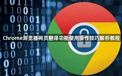 Chrome浏览器网页翻译功能使用操作技巧解析教程1