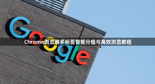 Chrome浏览器多标签智能分组与高效浏览教程1