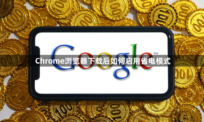 Chrome浏览器下载后如何启用省电模式1