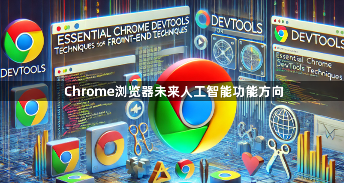 Chrome浏览器未来人工智能功能方向1