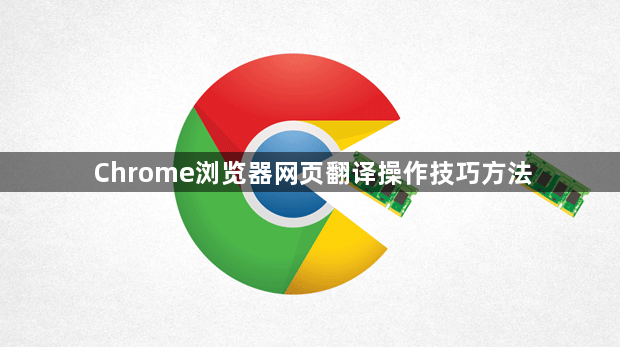 Chrome浏览器网页翻译操作技巧方法1