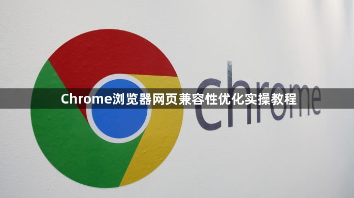 Chrome浏览器网页兼容性优化实操教程1