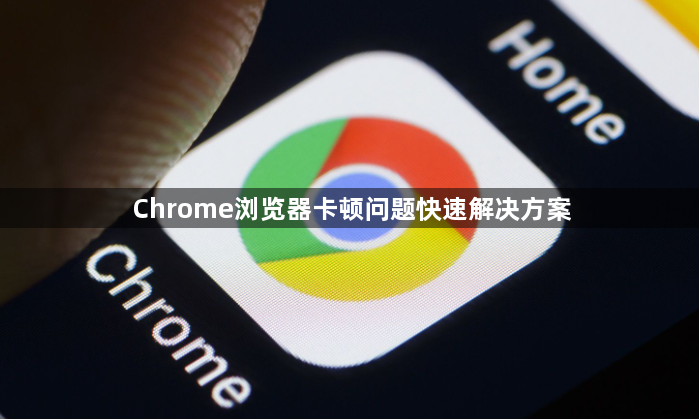 Chrome浏览器卡顿问题快速解决方案1