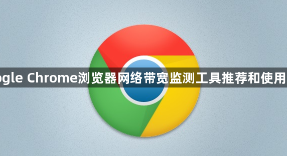 google Chrome浏览器网络带宽监测工具推荐和使用说明1