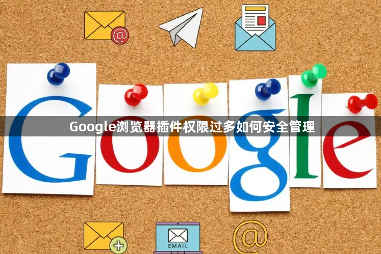 Google浏览器插件权限过多如何安全管理1