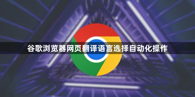 谷歌浏览器网页翻译语言选择自动化操作1