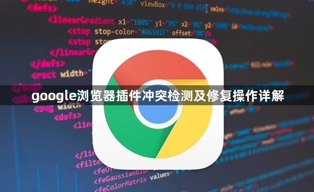 google浏览器插件冲突检测及修复操作详解1