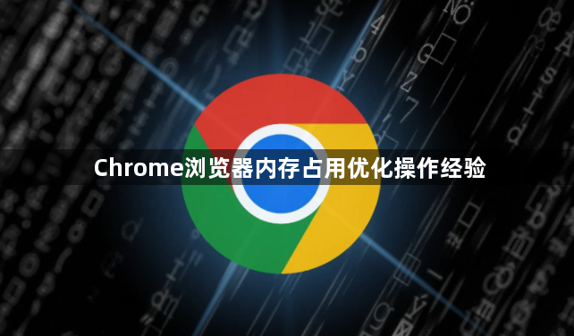 Chrome浏览器内存占用优化操作经验1