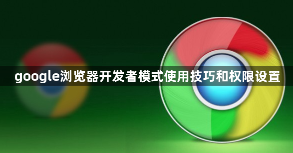 google浏览器开发者模式使用技巧和权限设置1