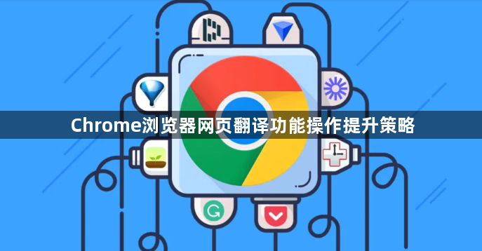 Chrome浏览器网页翻译功能操作提升策略1