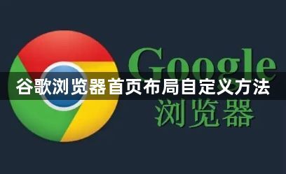 谷歌浏览器首页布局自定义方法1