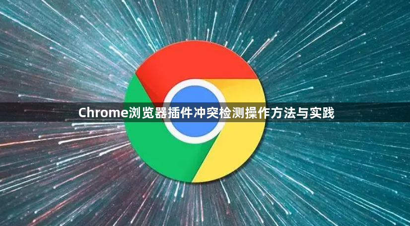 Chrome浏览器插件冲突检测操作方法与实践1