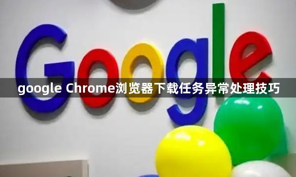 google Chrome浏览器下载任务异常处理技巧1