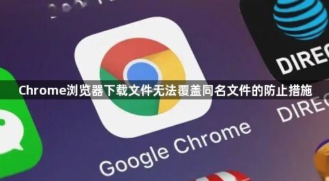 Chrome浏览器下载文件无法覆盖同名文件的防止措施1