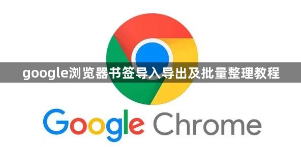google浏览器书签导入导出及批量整理教程1