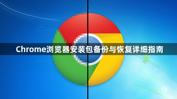 Chrome浏览器安装包备份与恢复详细指南1