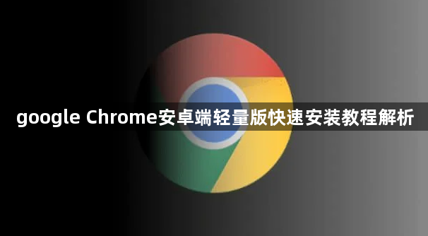 google Chrome安卓端轻量版快速安装教程解析1