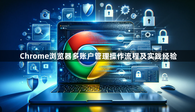 Chrome浏览器多账户管理操作流程及实践经验1