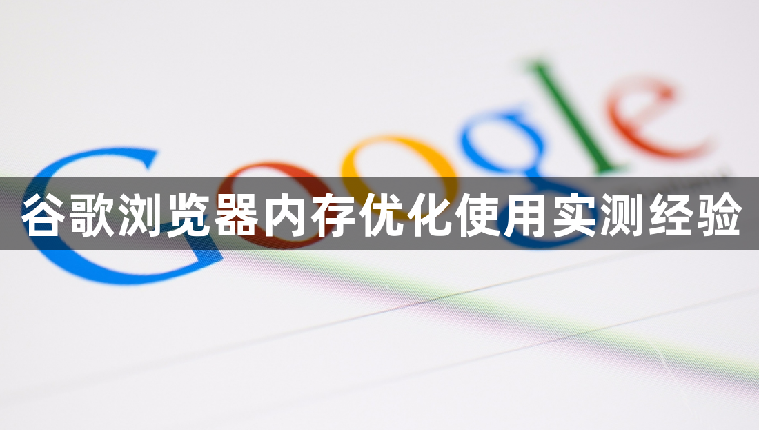 谷歌浏览器内存优化使用实测经验1