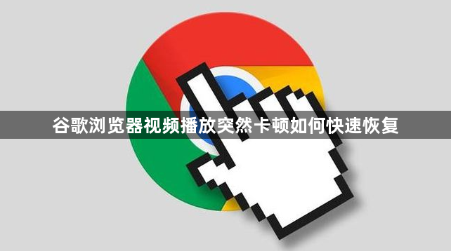 谷歌浏览器视频播放突然卡顿如何快速恢复1