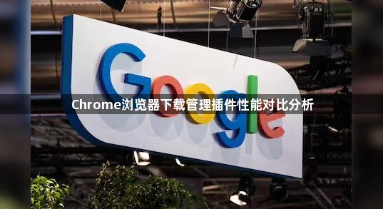 Chrome浏览器下载管理插件性能对比分析1