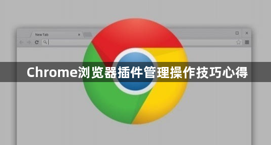Chrome浏览器插件管理操作技巧心得1