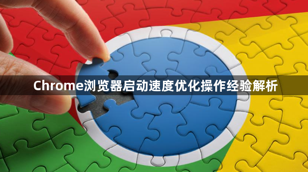 Chrome浏览器启动速度优化操作经验解析1