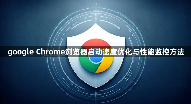 google Chrome浏览器启动速度优化与性能监控方法1