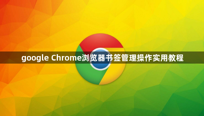 google Chrome浏览器书签管理操作实用教程1