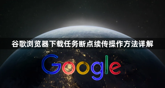 谷歌浏览器下载任务断点续传操作方法详解1