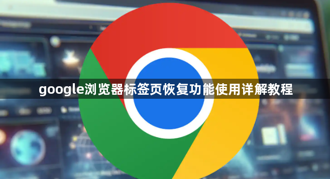 google浏览器标签页恢复功能使用详解教程1