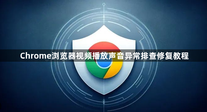 Chrome浏览器视频播放声音异常排查修复教程1