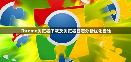 Chrome浏览器下载及浏览器日志分析优化经验1