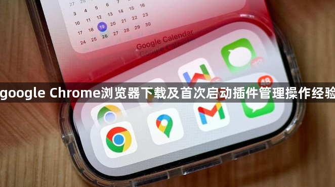 google Chrome浏览器下载及首次启动插件管理操作经验1