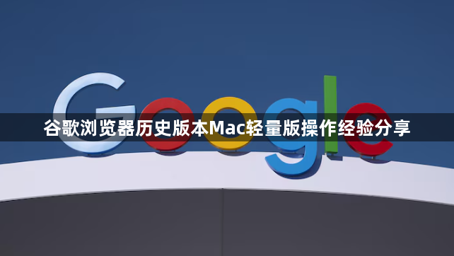 谷歌浏览器历史版本Mac轻量版操作经验分享1
