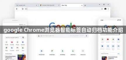 google Chrome浏览器智能标签自动归档功能介绍1
