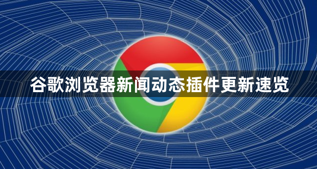 谷歌浏览器新闻动态插件更新速览1