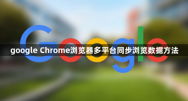 google Chrome浏览器多平台同步浏览数据方法1