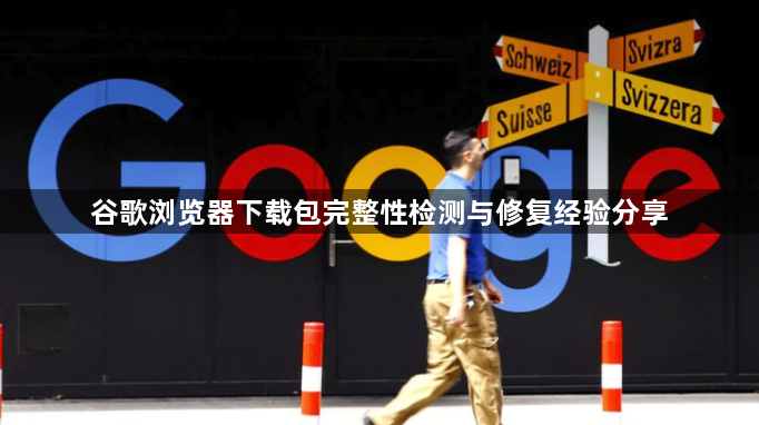 谷歌浏览器下载包完整性检测与修复经验分享1
