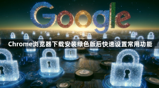 Chrome浏览器下载安装绿色版后快速设置常用功能1