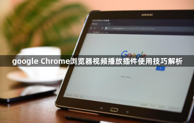 google Chrome浏览器视频播放插件使用技巧解析1