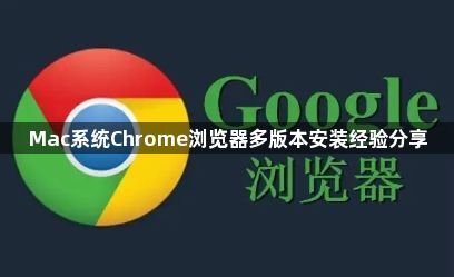 Mac系统Chrome浏览器多版本安装经验分享1