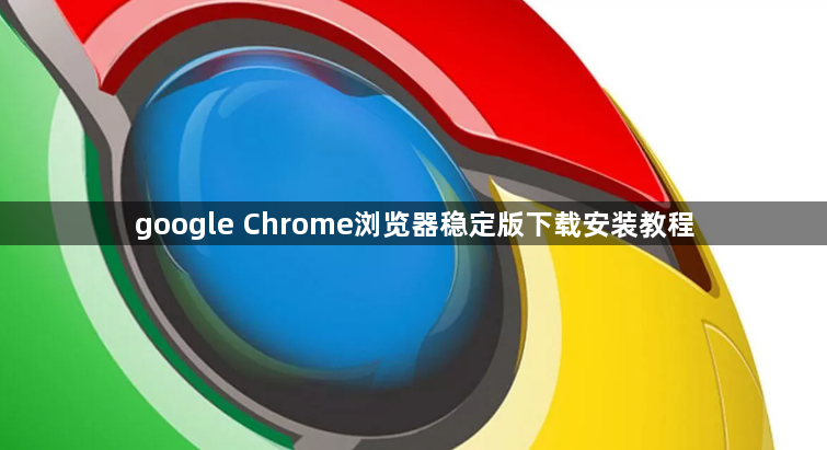 google Chrome浏览器稳定版下载安装教程1