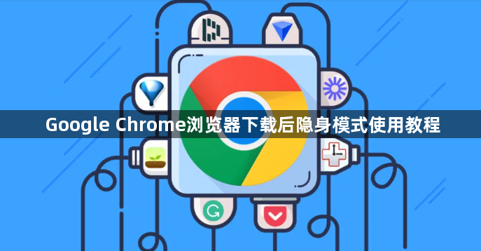 Google Chrome浏览器下载后隐身模式使用教程1
