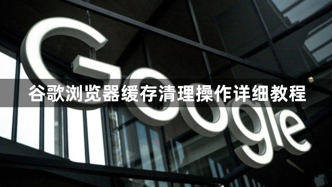 谷歌浏览器缓存清理操作详细教程1