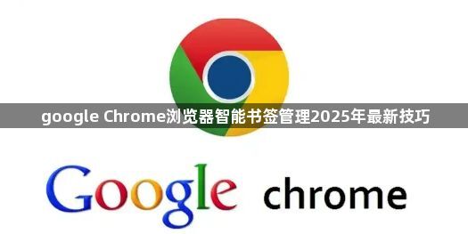 google Chrome浏览器智能书签管理2025年最新技巧1