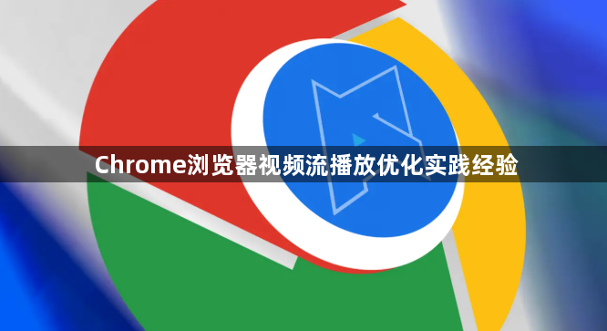 Chrome浏览器视频流播放优化实践经验1