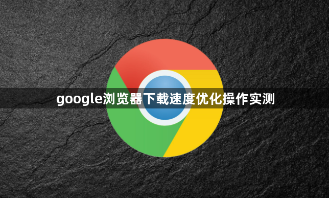 google浏览器下载速度优化操作实测1