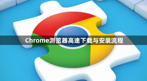 Chrome浏览器高速下载与安装流程1