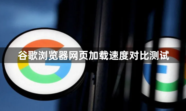 谷歌浏览器网页加载速度对比测试1